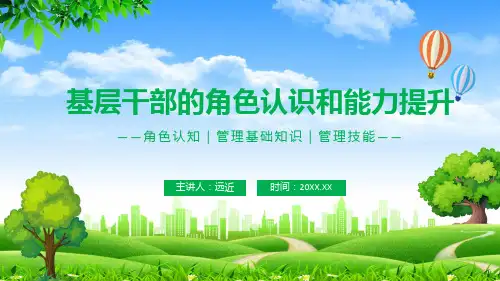 基层干部的角色认识和能力提升角色认知管理基础知识管理技能授课PPT课件