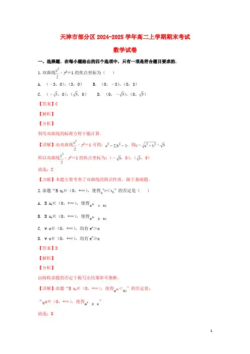 天津市部分区2024_2025学年高二数学上学期期末考试试卷含解析