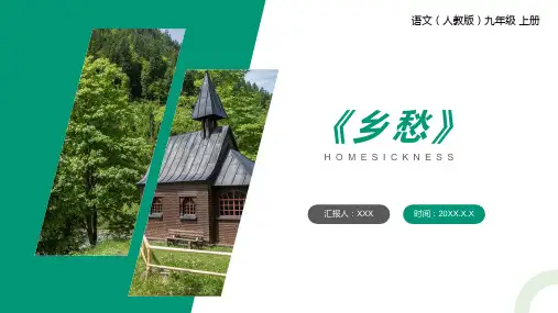 《乡愁》人教版九年级上册语文PPT课件