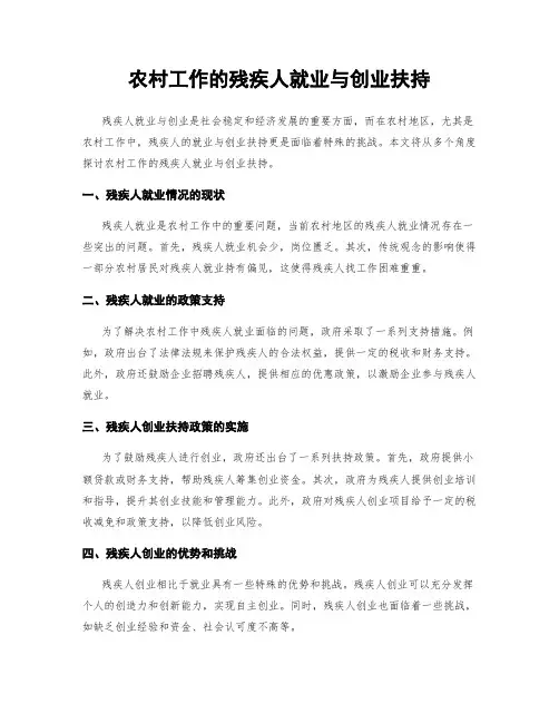 农村工作的残疾人就业与创业扶持
