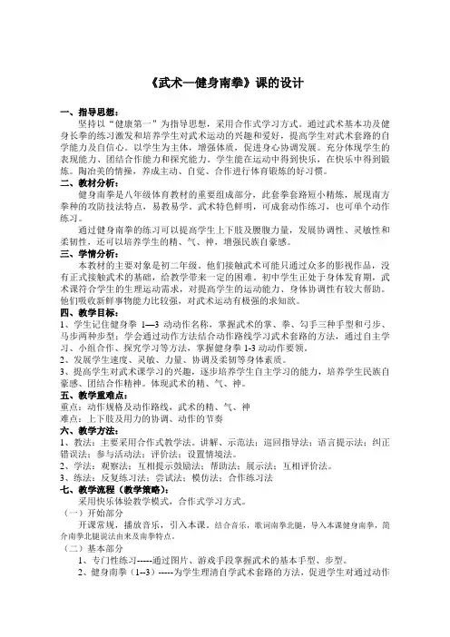 八年级体育与健康《健身南拳》教学设计
