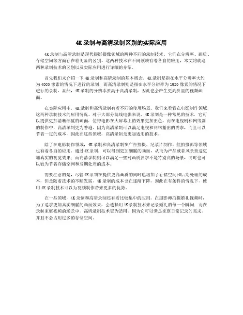 4K录制与高清录制区别的实际应用