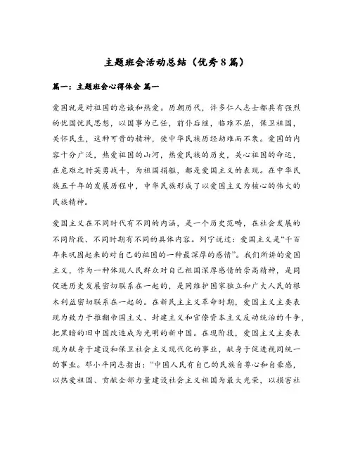 主题班会活动总结(优秀8篇)