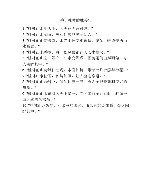 关于桂林的唯美句