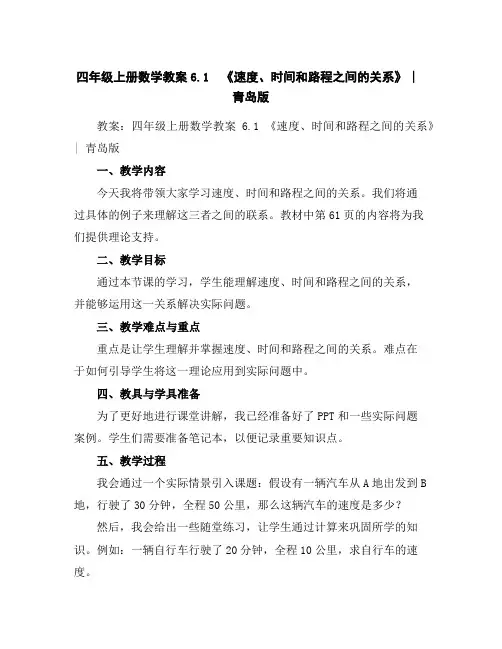 四年级上册数学教案-6.1《速度、时间和路程之间的关系》︳青岛版