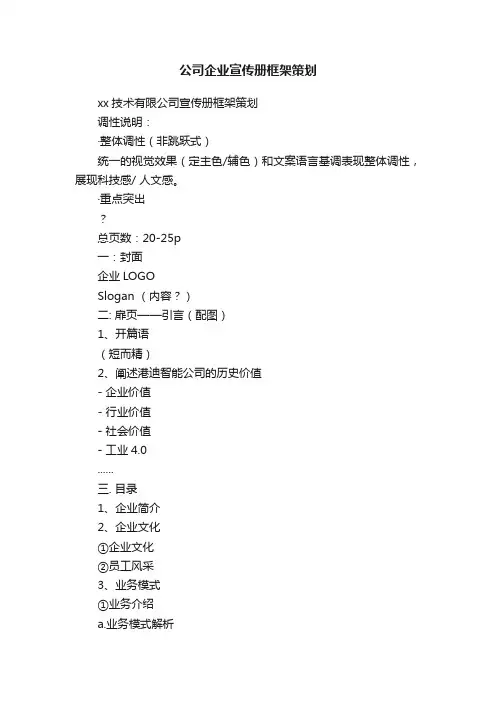 公司企业宣传册框架策划