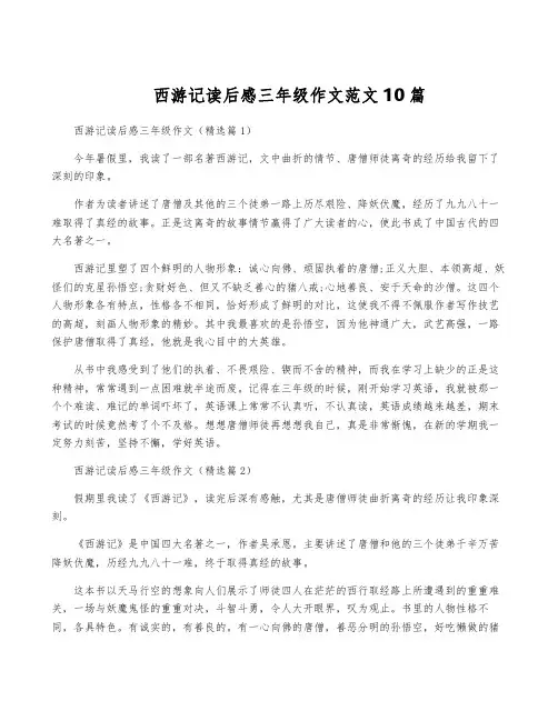 西游记读后感三年级作文范文10篇
