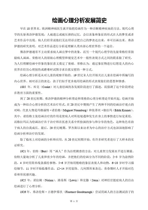 绘画心理分析发展简史