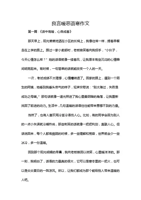 良言暖恶语寒作文