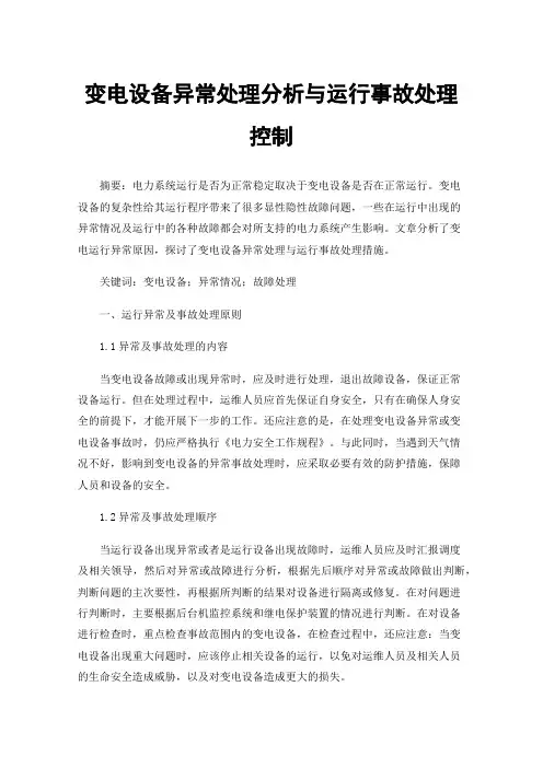变电设备异常处理分析与运行事故处理控制