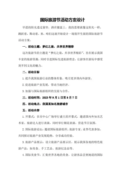 国际旅游节活动方案设计