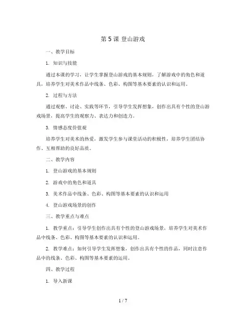 第5课  登山游戏(教案)2023-2024学年美术三年级上册