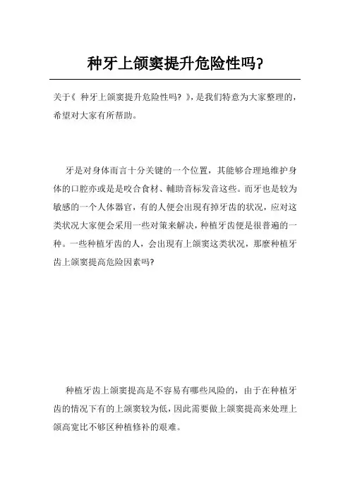种牙上颌窦提升危险性吗-