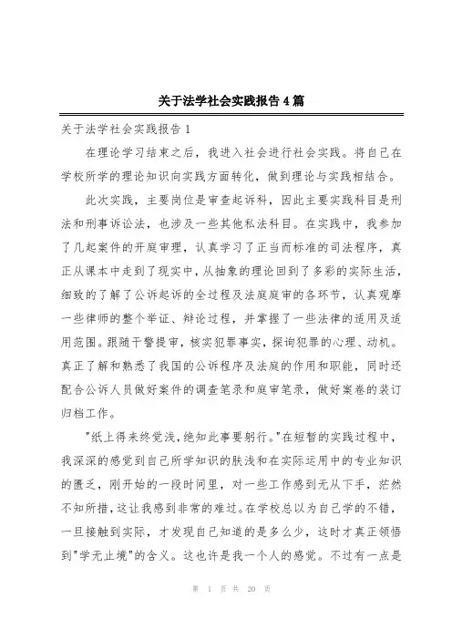关于法学社会实践报告4篇