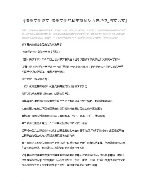 徽州文化论文 徽州文化的基本概念及历史地位_语文论文