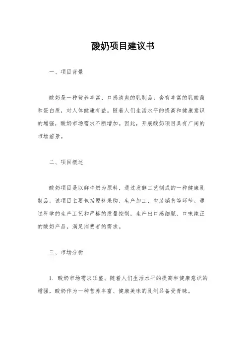 酸奶项目建议书