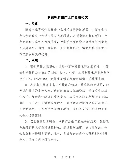 乡镇粮食生产工作总结范文