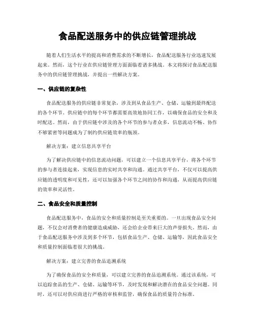 食品配送服务中的供应链管理挑战
