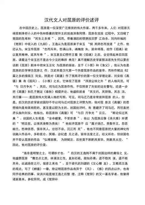 汉代文人对屈原的评价述评