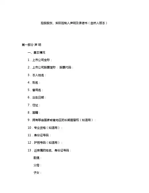 控股股东、实际控制人声明及承诺书(自然人版本)
