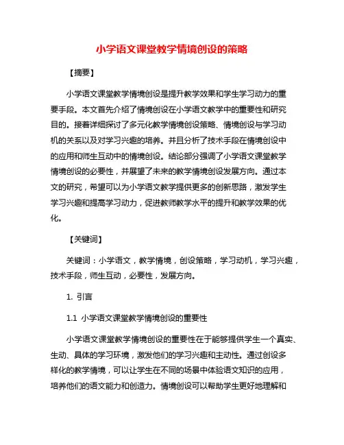 小学语文课堂教学情境创设的策略