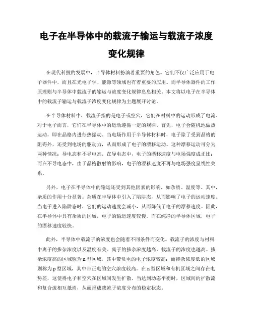 电子在半导体中的载流子输运与载流子浓度变化规律