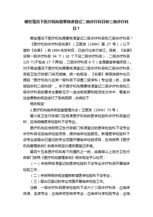 哪些情况下医疗机构需要核准登记二级诊疗科目和三级诊疗科目？