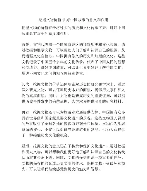 挖掘文物价值 讲好中国故事的意义和作用