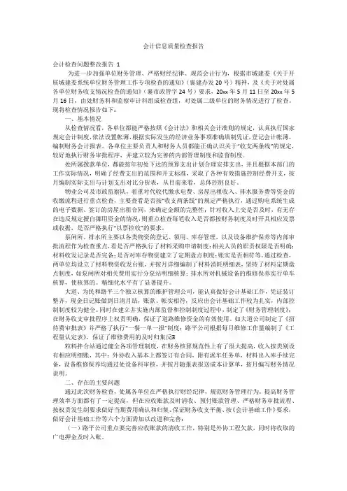 会计信息质量检查报告