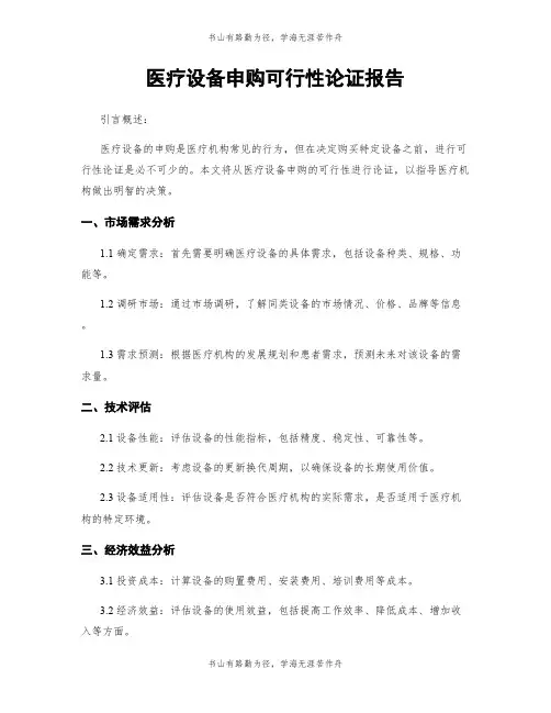 医疗设备申购可行性论证报告