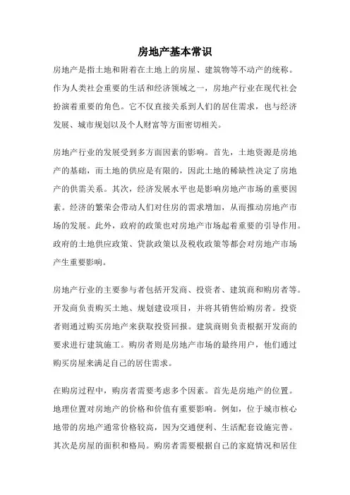 房地产基本常识