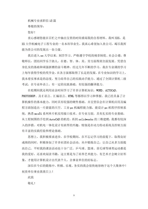 机械专业求职信15篇(最新)