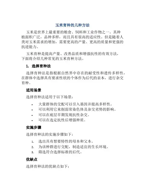 玉米育种的几种方法