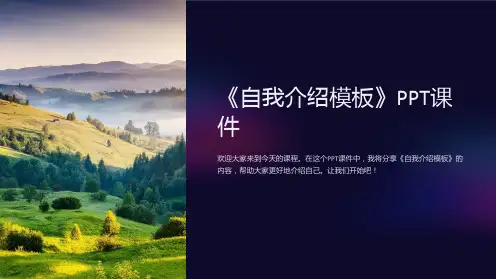 《自我介绍模板》课件