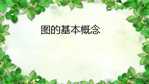 图的基本概念