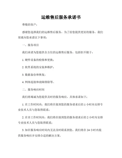 运维售后服务承诺书
