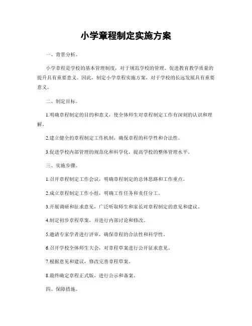 小学章程制定实施方案