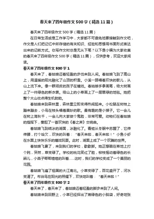 春天来了四年级作文500字（精选11篇）