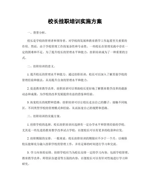 校长挂职培训实施方案