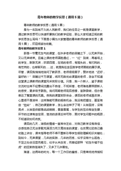 青年教师的教学反思（通用5篇）