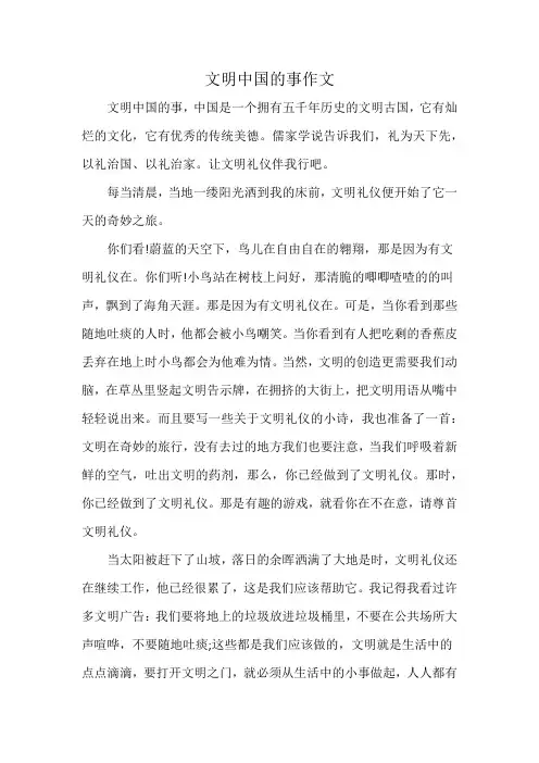 文明中国的事作文