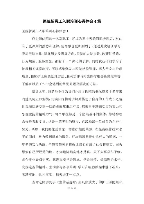 医院新员工入职培训心得体会4篇