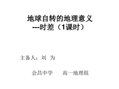 地球自转的地理意---时差 PPT课件