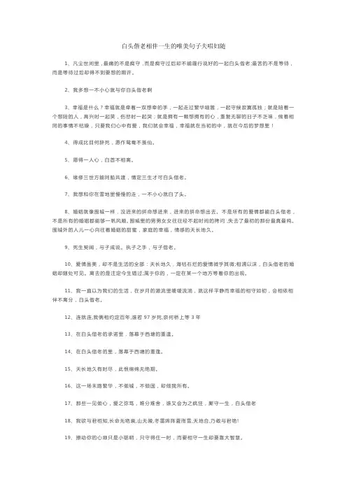 白头偕老相伴一生的唯美句子夫唱妇随
