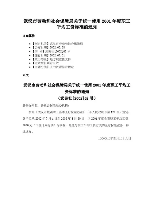 武汉市劳动和社会保障局关于统一使用2001年度职工平均工资标准的通知