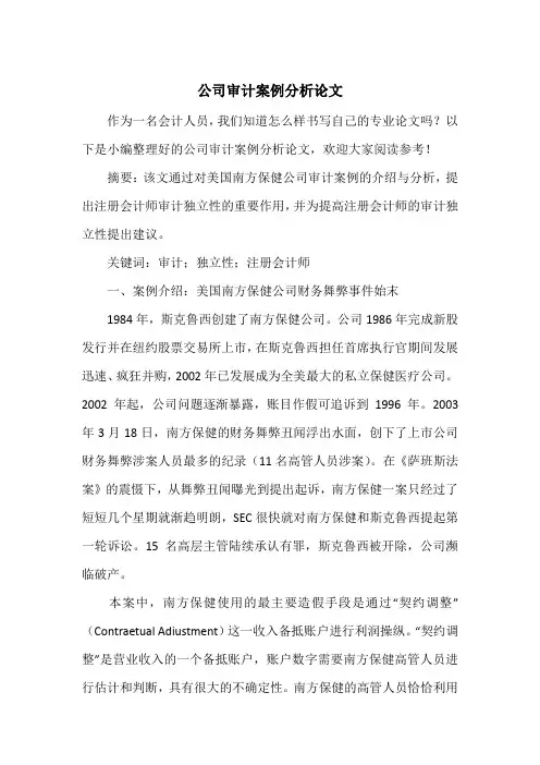 公司审计案例分析论文