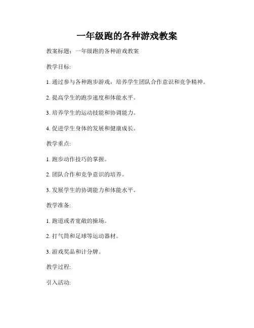 一年级跑的各种游戏教案