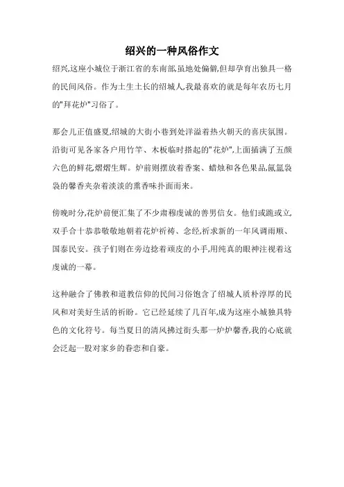 绍兴的一种风俗作文