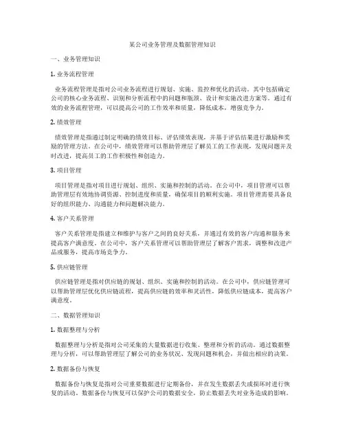 某公司业务管理及数据管理知识