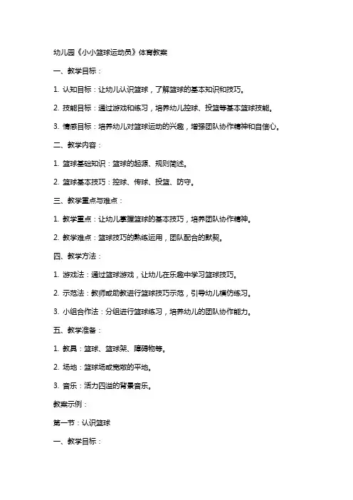幼儿园《小小篮球运动员》体育教案